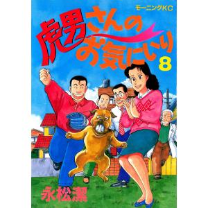 虎男さんのお気に入り(8) 電子書籍版 / 永松潔｜ebookjapan