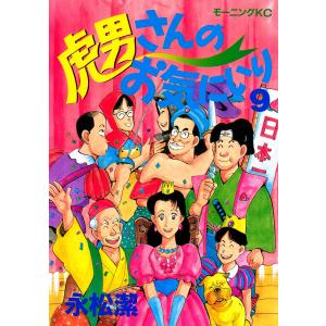 虎男さんのお気に入り(9) 電子書籍版 / 永松潔｜ebookjapan