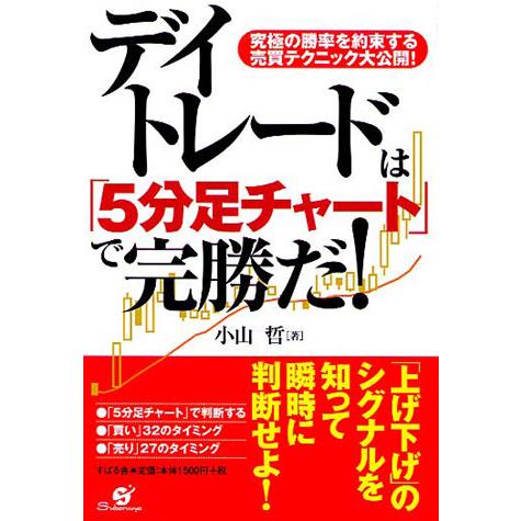 デイトレードは「5分足チャート」で完勝だ! 電子書籍版 / 著:小山哲