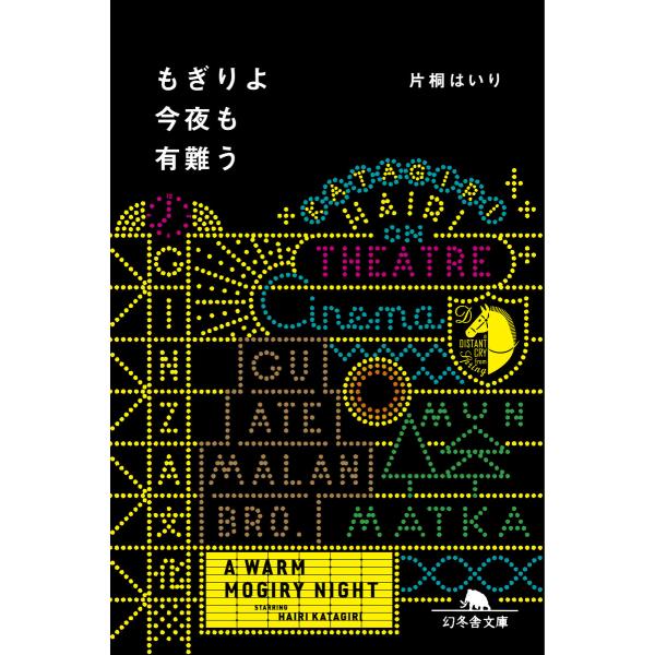 もぎりよ今夜も有難う 電子書籍版 / 著:片桐はいり