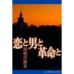 恋と男と革命と 電子書籍版 / 著:胡桃沢耕史｜ebookjapan