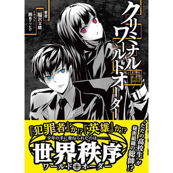 クリミナル・ワールドオーダー(桜ノ杜ぶんこ)1 電子書籍版 / 著者:福沢文緒 イラスト:鍋島テツヒ...