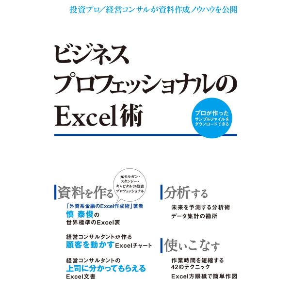 ビジネスプロフェッショナルのExcel術(日経BP Next ICT選書) 電子書籍版 / 編:日経...