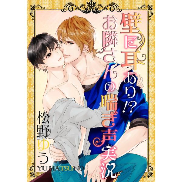 壁に耳あり!? お隣さんの喘ぎ声実況 電子書籍版 / 著者:松野ゆう