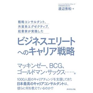 ビジネスエリートへのキャリア戦略 電子書籍版 / 渡辺秀和｜ebookjapan