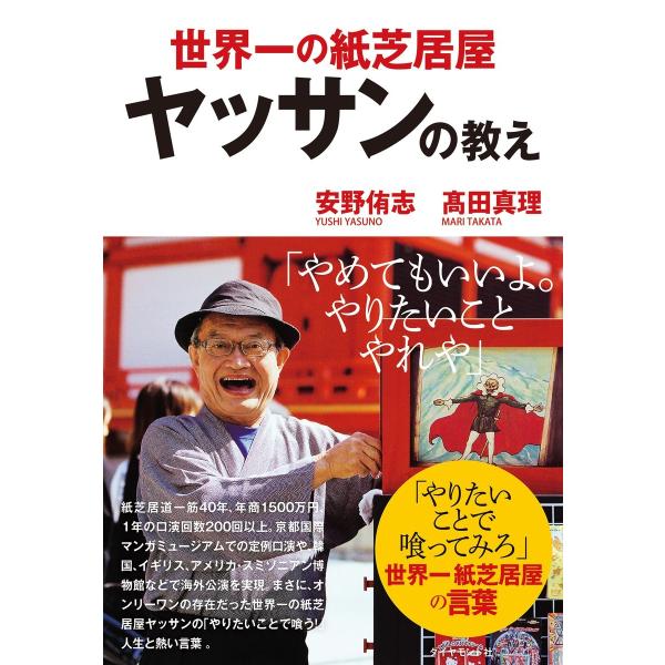 世界一の紙芝居屋ヤッサンの教え 電子書籍版 / 安野侑志/高田真理