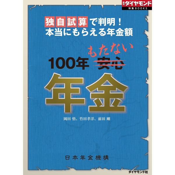 独自試算で判明!本当にもらえる年金額 100年もたない年金 電子書籍版 / 岡田悟/竹田孝洋/前田剛