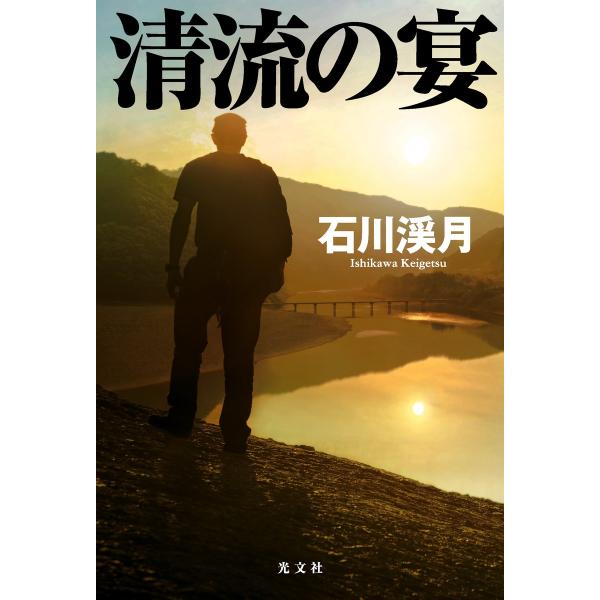 清流の宴 電子書籍版 / 石川渓月