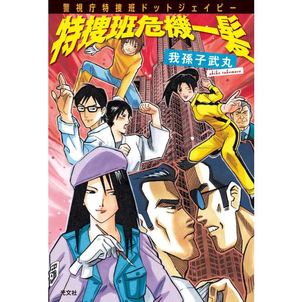 特捜班危機一髪〜警視庁特捜班ドットジェイピー〜 電子書籍版 / 我孫子武丸