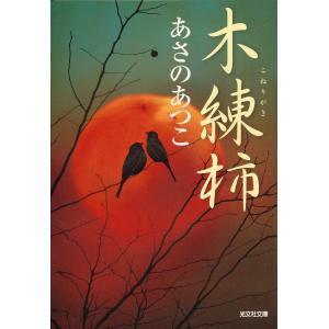 木練柿(こねりがき) 電子書籍版 / あさのあつこ