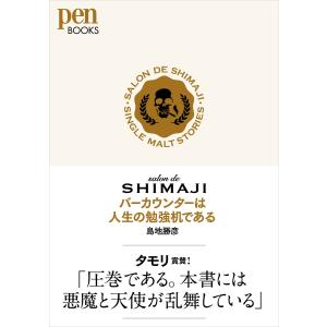 salon de SHIMAJI バーカウンターは人生の勉強机である(Pen BOOKS) 電子書籍版 / 島地勝彦(著者)