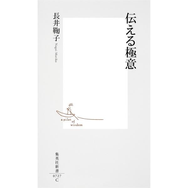 伝える極意 電子書籍版 / 長井鞠子