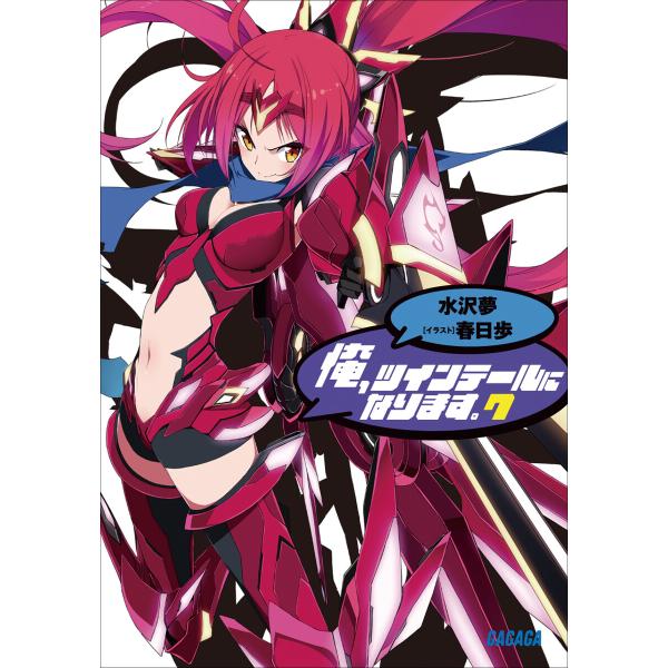 ガガガ文庫 俺、ツインテールになります。7(イラスト完全版) 電子書籍版 / 水沢夢(著)/春日歩(...