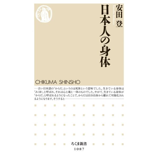 日本人の身体 電子書籍版 / 安田登