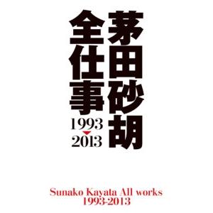 茅田砂胡 全仕事1993-2013 電子書籍版 / 茅田砂胡 著
