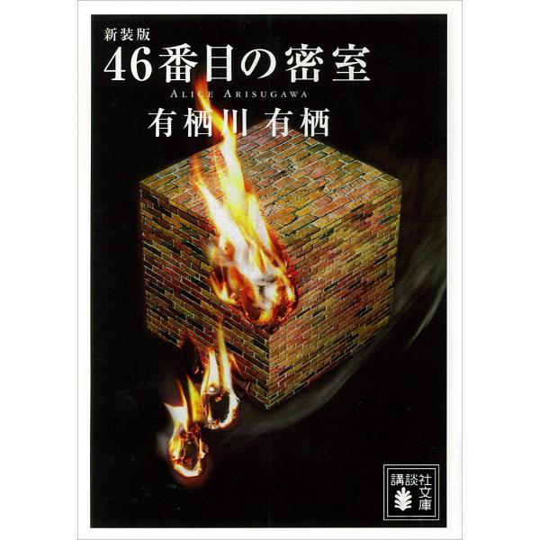 新装版 46番目の密室 電子書籍版 / 有栖川有栖