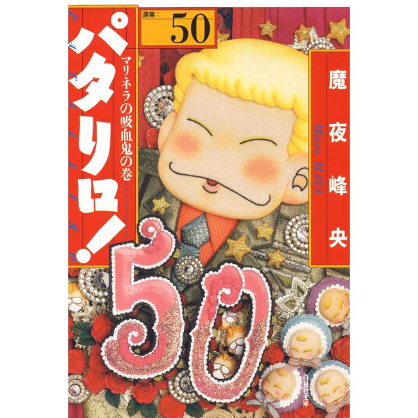 パタリロ! (50) 電子書籍版 / 魔夜峰央