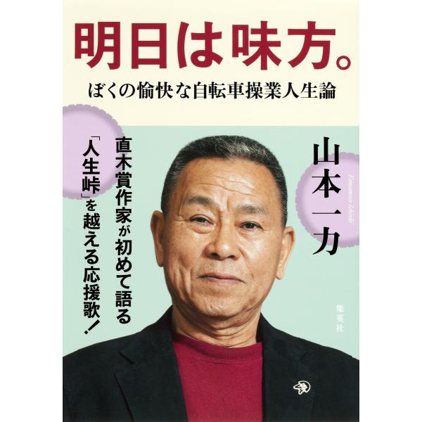 明日は味方。―ぼくの愉快な自転車操業人生論 電子書籍版 / 山本一力