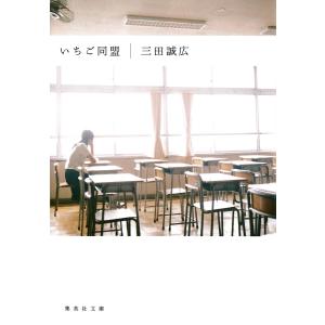 いちご同盟 電子書籍版 / 三田誠広