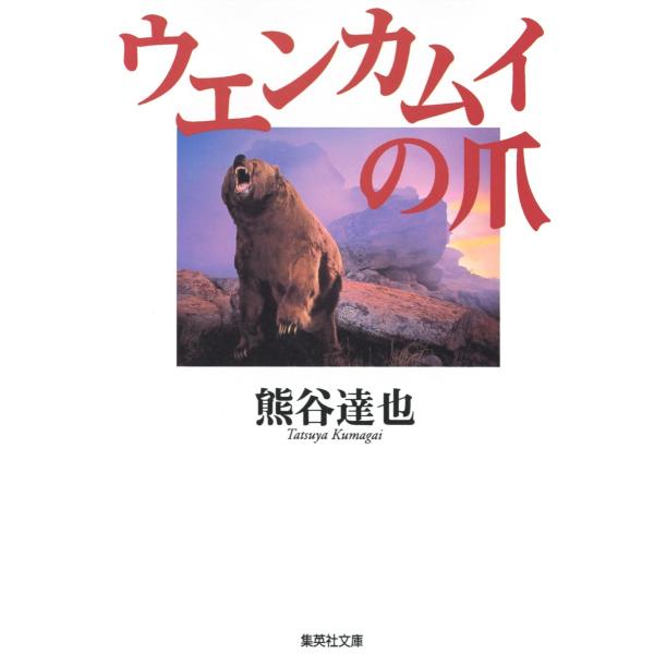 ウエンカムイの爪 電子書籍版 / 熊谷達也