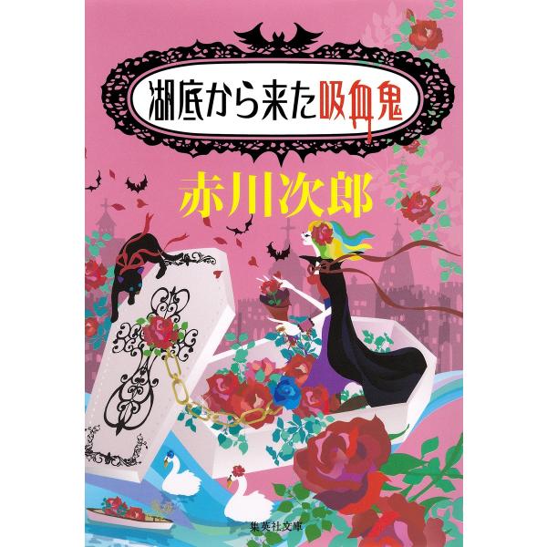 湖底から来た吸血鬼(吸血鬼はお年ごろシリーズ) 電子書籍版 / 赤川次郎