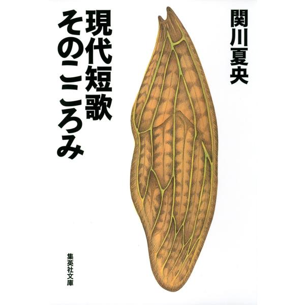 現代短歌 そのこころみ 電子書籍版 / 関川夏央