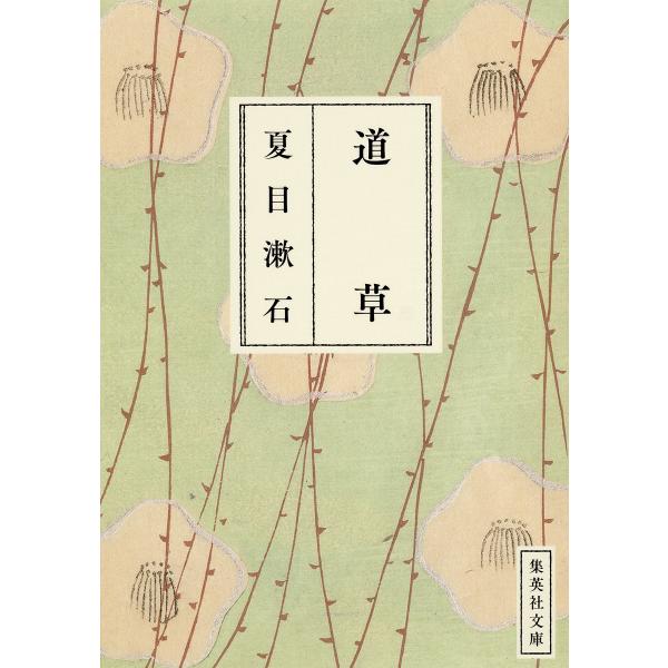 道草(漱石コレクション) 電子書籍版 / 夏目漱石