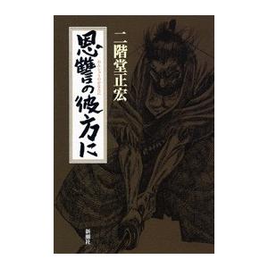 恩讐の彼方に 電子書籍版 / 二階堂正宏