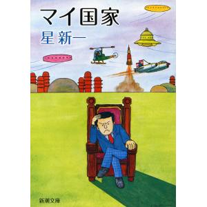 妄想銀行/星新一 : bookfanプレミアム - 通販 - Yahoo!ショッピング