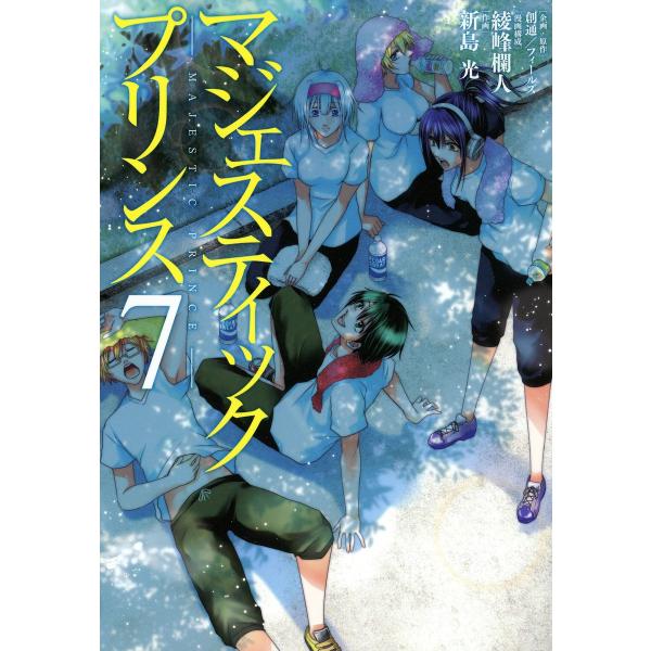 マジェスティックプリンス (7) 電子書籍版 / 企画・原作:創通/フィールズ 漫画構成:綾峰欄人 ...