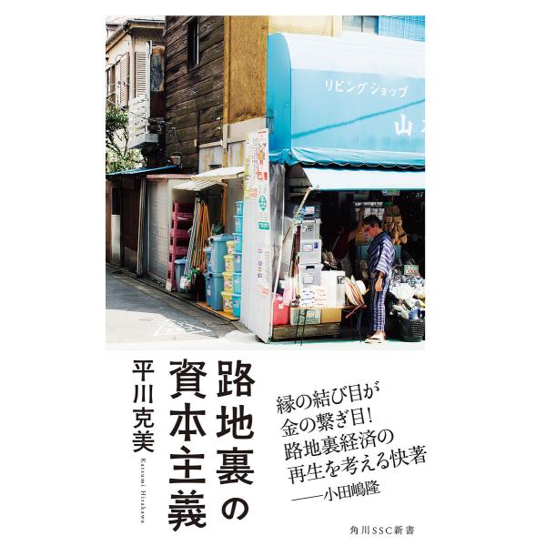 路地裏の資本主義 電子書籍版 / 著者:平川克美