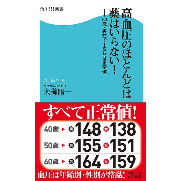 高血圧のほとんどは薬はいらない! 50歳・男性で155は正常値 電子書籍版 / 著者:大櫛陽一