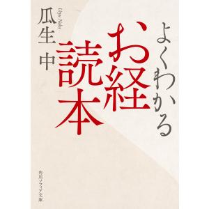 よくわかるお経読本 電子書籍版 / 著者:瓜生中｜ebookjapan