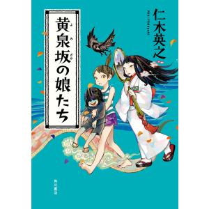 黄泉坂の娘たち 電子書籍版 / 著者:仁木英之｜ebookjapan