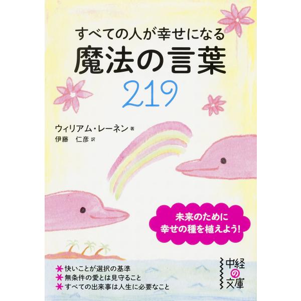 すべての人が幸せになる魔法の言葉219 電子書籍版 / 著者:ウィリアム・レーネン 翻訳:伊藤仁彦