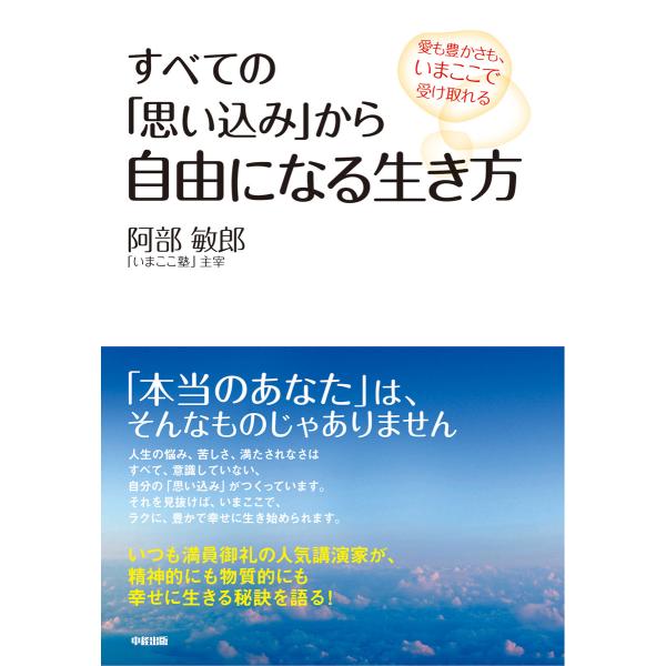 すべての「思い込み」から自由になる生き方 愛も豊かさも、いまここで受け取れる 電子書籍版 / 著者:...