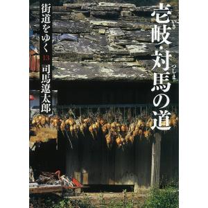 街道をゆく(13) 壱岐・対馬の道 電子書籍版 / 司馬遼太郎｜ebookjapan