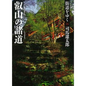 街道をゆく(16) 叡山の諸道 電子書籍版 / 司馬遼太郎｜ebookjapan