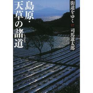 街道をゆく(17) 島原・天草の諸道 電子書籍版 / 司馬遼太郎｜ebookjapan