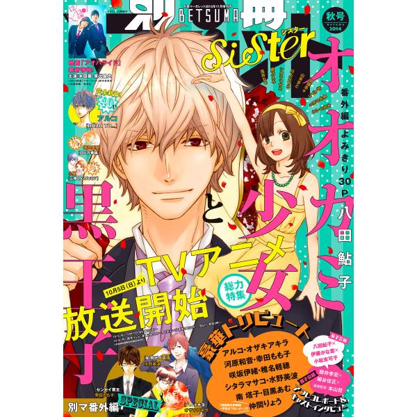 別マsisterデジタル秋号2014 電子書籍版 / 八田鮎子・アルコ・咲坂伊緒・椎名軽穂