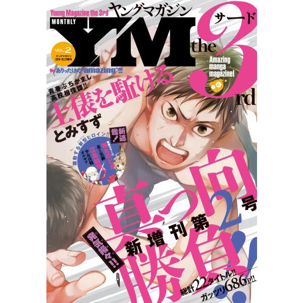 ヤングマガジン サード 2014年 Vol.2 [2014年10月6日発売] 電子書籍版 / ヤング...