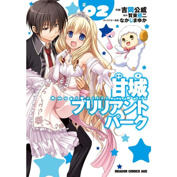 甘城ブリリアントパーク (2) 電子書籍版 / 原作:賀東招二 作画:吉岡公威 キャラクター原案:な...