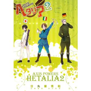 新品・全巻セット】ヘタリアWorld☆Stars コミック 1-8巻セット 集英社