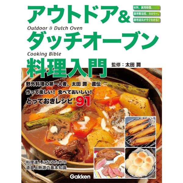 アウトドア&amp;ダッチオーブン料理入門 電子書籍版 / 太田潤