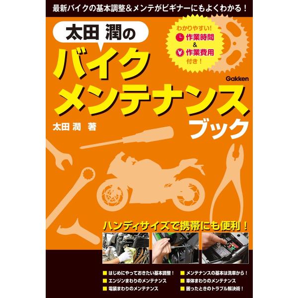 太田 潤のバイクメンテナンスブック 電子書籍版 / 太田潤