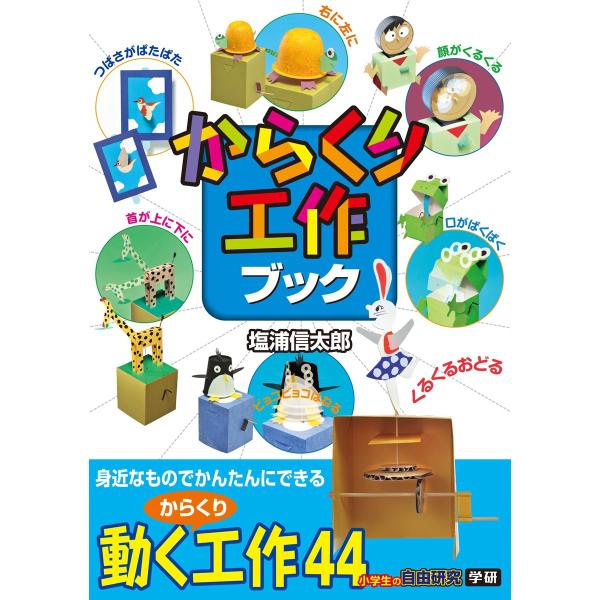 からくり工作ブック 電子書籍版 / 塩浦信太郎
