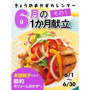 きょうのおかずカレンダー 6月の献立 その1 電子書籍版 / ライフ&amp;フーズ編集室