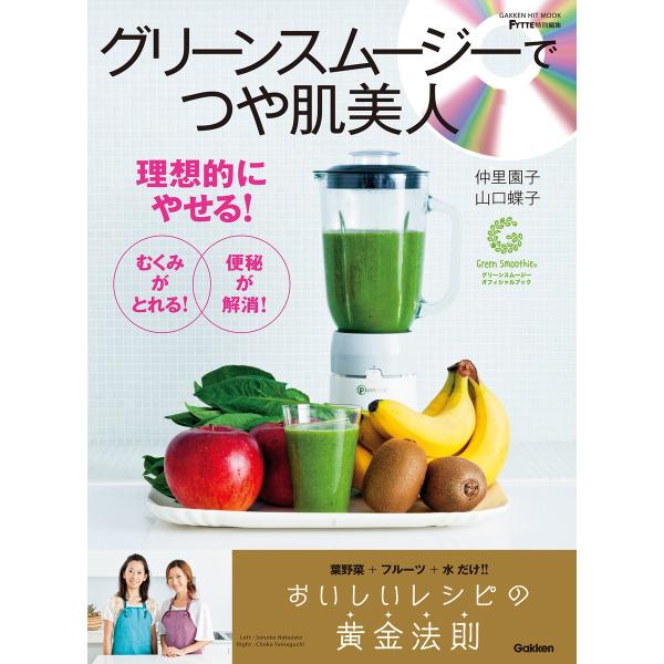 グリーンスムージーでつや肌美人 電子書籍版 / 仲里園子/山口蝶子