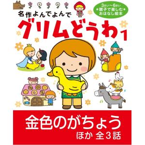 グリムどうわ1 電子書籍版 / 西本鶏介/コダイラヒロミ/はねたあゆみ/鯰江光二｜ebookjapan