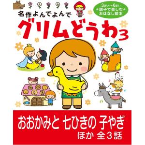 グリムどうわ3 電子書籍版 / 西本鶏介/山田花菜/はねたあゆみ/ハマダルコラ｜ebookjapan